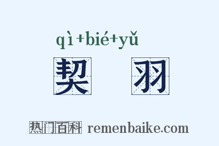 契苾羽是什么意思的图片